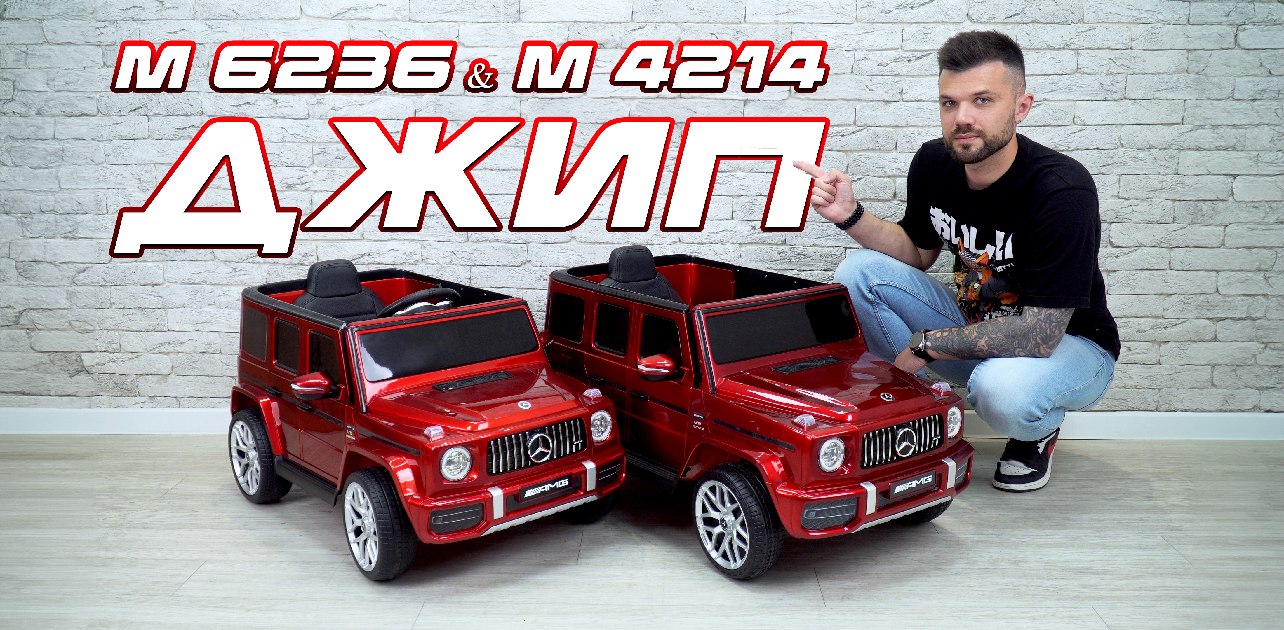 Детские электромобили Mercedes-Benz M 4214 и M 6236 — подробное сравнение