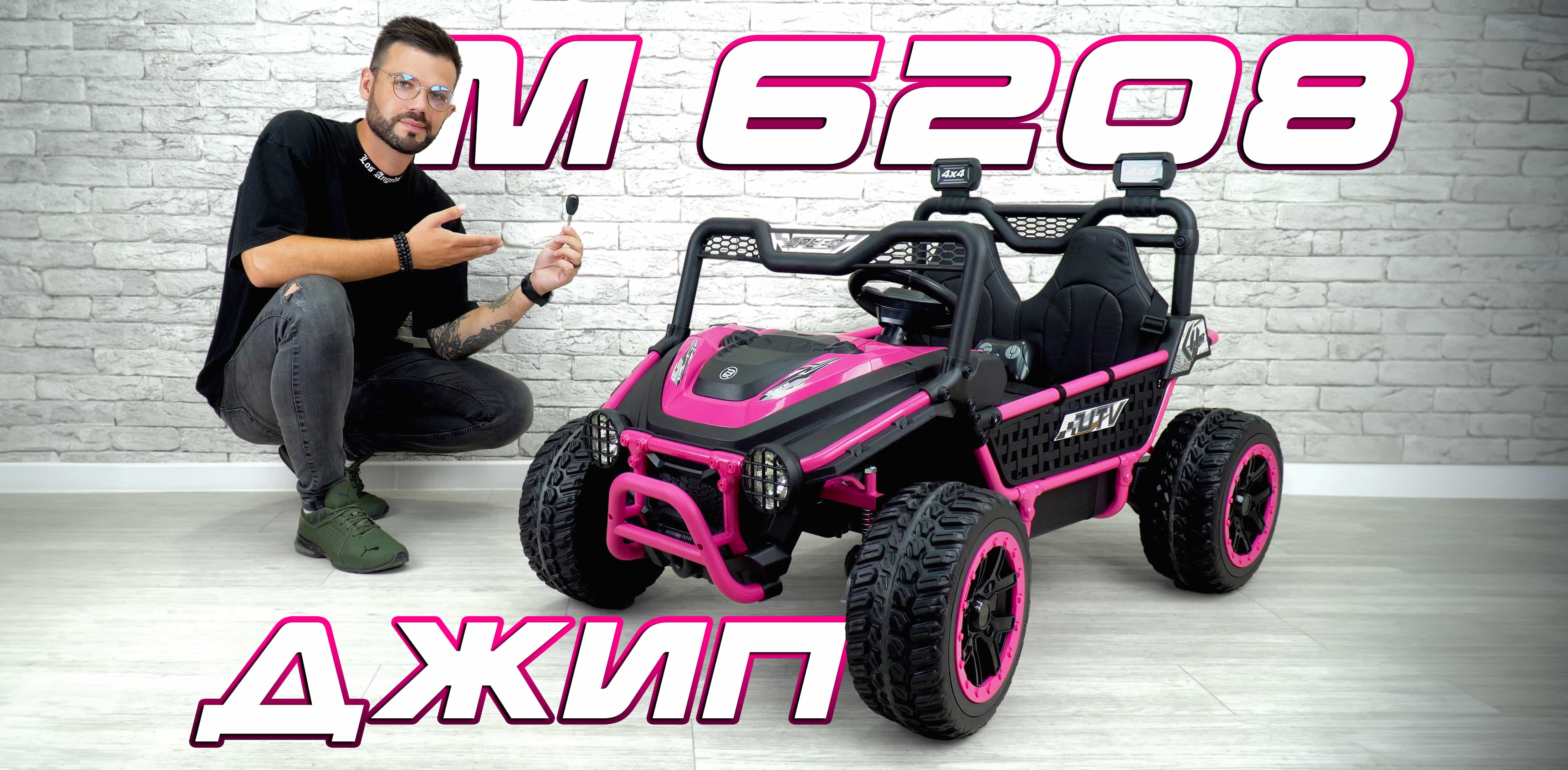 Джип M 6208EBLR: коли дитяча мрія стає реальністю