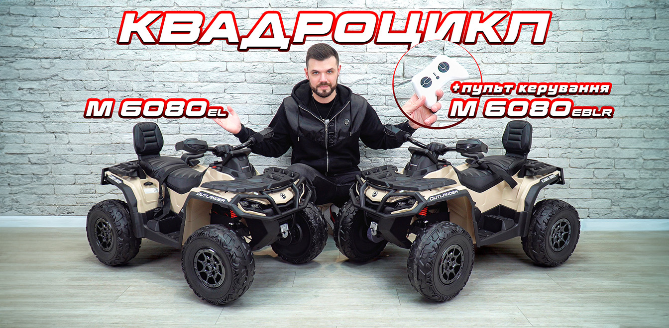 Мощность или контроль? Сравним Квадроциклы M 6080EBLR и M 6080EL
